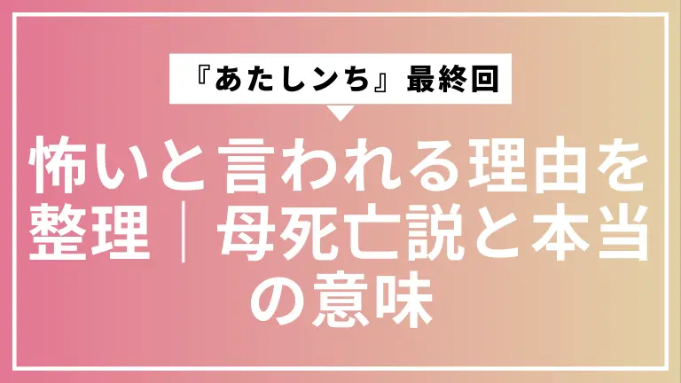 『あたしンち』最終回が怖いと言われる理由を整理｜母死亡説と本当の意味