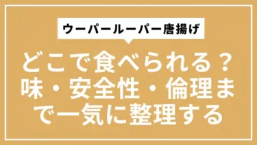 ウーパールーパー唐揚げはどこで食べられる？味・安全性・倫理まで一気に整理するガイド