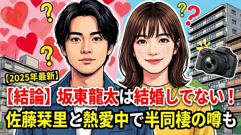 【結論】坂東龍太は結婚してない！佐藤栞里と熱愛中で半同棲の噂も【2025年最新】