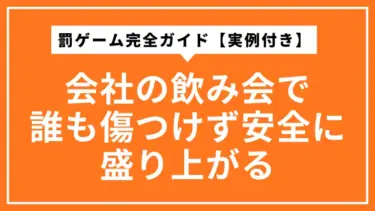 会社の飲み会で誰も傷つけず安全に盛り上がる罰ゲーム完全ガイド【実例付き】