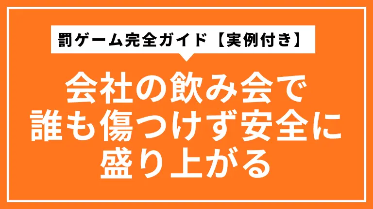 会社の飲み会で誰も傷つけず安全に盛り上がる罰ゲーム完全ガイド【実例付き】