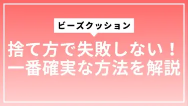 ビーズクッションの捨て方で失敗しない！一番確実な方法を解説