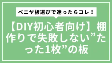 【DIY初心者向け】ベニヤ板選びで迷ったらコレ！棚作りで失敗しない”たった1枚”の板