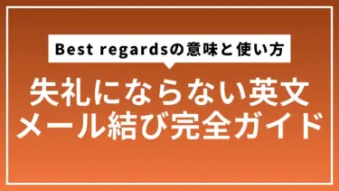 「Best regards」の意味と使い方｜失礼にならない英文メール結び完全ガイド