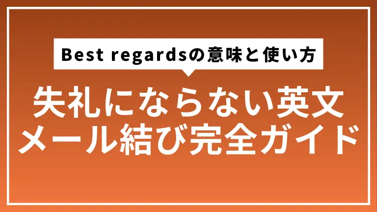 「Best regards」の意味と使い方｜失礼にならない英文メール結び完全ガイド