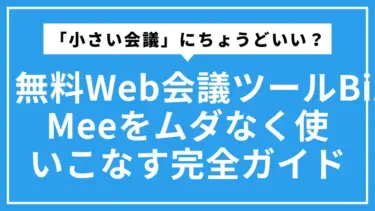 BizMee（ビズミー）は「小さい会議」にちょうどいい？ 無料Web会議ツールをムダなく使いこなす完全ガイド
