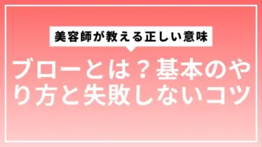 ブローとは？美容師が教える正しい意味・基本のやり方と失敗しないコツ