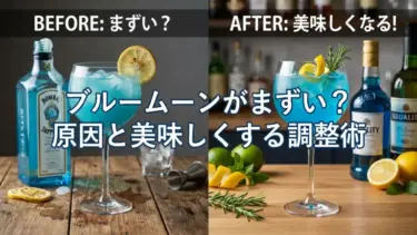 ブルームーンがまずい？原因と美味しくする調整術