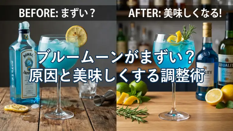 ブルームーンがまずい？原因と美味しくする調整術