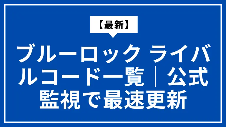 【最新】ブルーロック ライバルコード一覧｜公式監視で最速更新