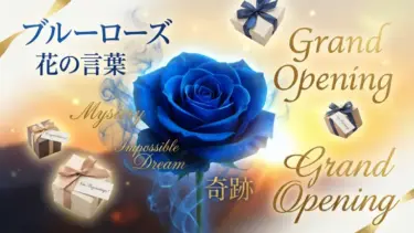 青いバラの花言葉は「怖い」？【開店祝い】で夢を応援する贈り方