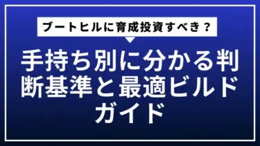 ブートヒルに育成投資すべき？手持ち別に分かる判断基準と最適ビルドガイド