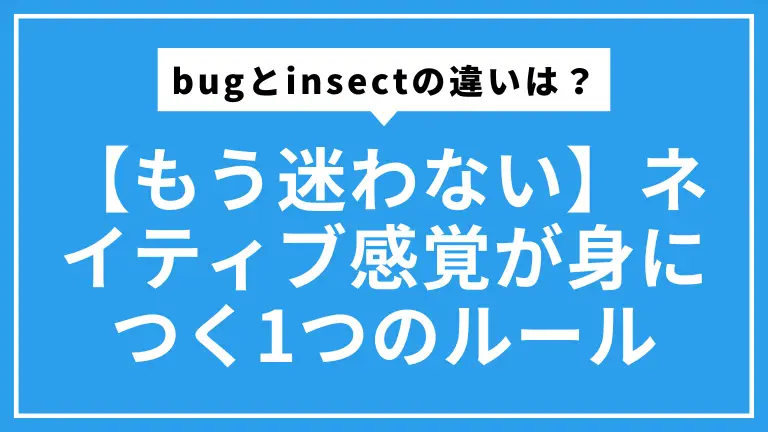 【もう迷わない】bugとinsectの違いは？ネイティブ感覚が身につく1つのルール