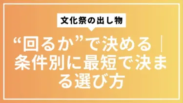 文化祭の出し物は“回るか”で決める｜条件別に最短で決まる選び方