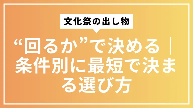 文化祭の出し物は“回るか”で決める｜条件別に最短で決まる選び方