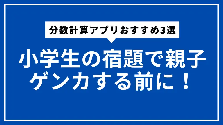 【2025年】分数計算アプリおすすめ3選｜小学生の宿題で親子ゲンカする前に！