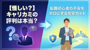 【怪しい？】キャリカミの評判は本当？転職初心者の不安をゼロにする完全ガイド