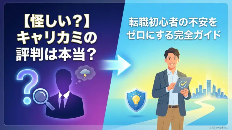 【怪しい？】キャリカミの評判は本当？転職初心者の不安をゼロにする完全ガイド