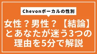 Chevonボーカルの性別は女性？男性？【結論】とあなたが迷う3つの理由を5分で解説