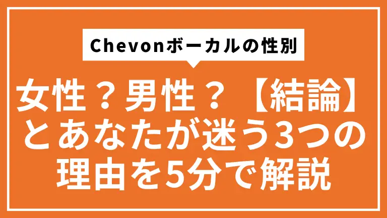 Chevonボーカルの性別は女性？男性？【結論】とあなたが迷う3つの理由を5分で解説
