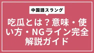 中国語スラング吃瓜とは？意味・使い方・NGライン完全解説ガイド