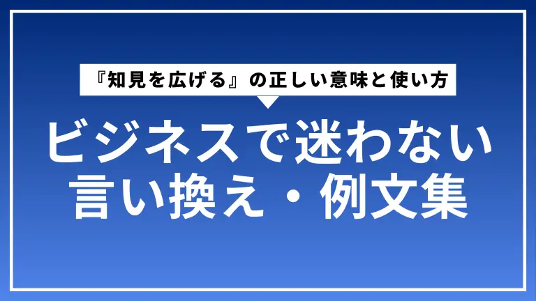 『知見を広げる』の正しい意味と使い方