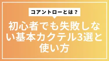 コアントローとは？初心者でも失敗しない基本カクテル3選と使い方