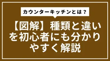 カウンターキッチンとは？【図解】種類と違いを初心者にも分かりやすく解説