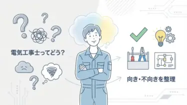 電気工事士はやめとけ？未経験が後悔しない判断軸と始め方