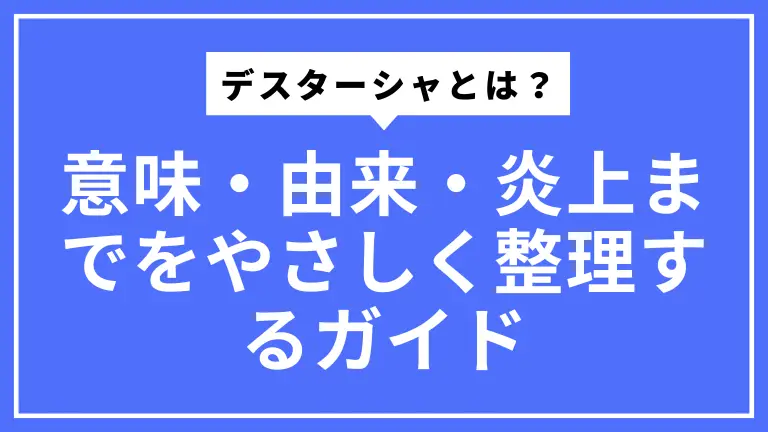 デスターシャとは？意味・由来・炎上までをやさしく整理するガイド