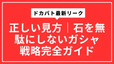 ドカバト最新リークの正しい見方｜石を無駄にしないガシャ戦略完全ガイド