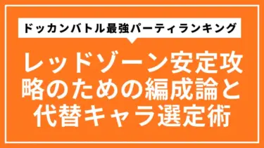 ドッカンバトル最強パーティランキング【2025年最新】｜レッドゾーン安定攻略のための編成論と代替キャラ選定術