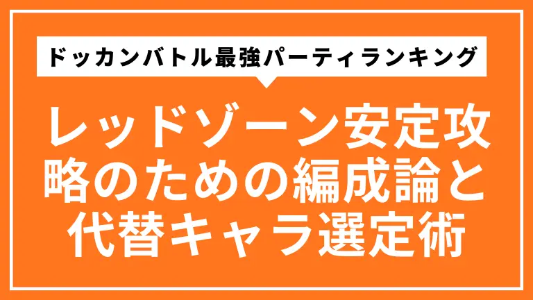 ドッカンバトル最強パーティランキング【2025年最新】｜レッドゾーン安定攻略のための編成論と代替キャラ選定術