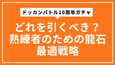 ドッカンバトル10周年ガチャはどれを引くべき？熟練者のための龍石最適戦略