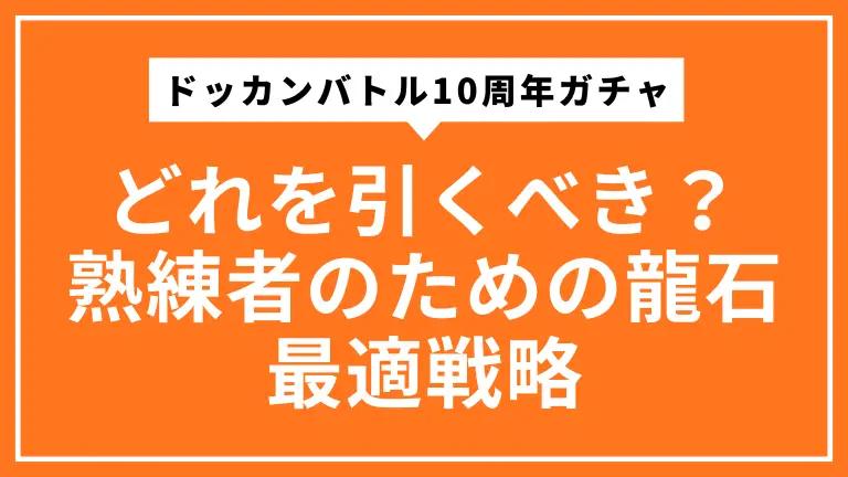 ドッカンバトル10周年ガチャはどれを引くべき？熟練者のための龍石最適戦略