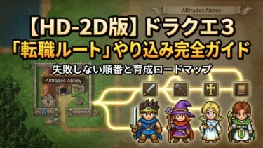 【HD-2D版】ドラクエ3「転職ルート」やり込み完全ガイド：失敗しない順番と育成ロードマップ