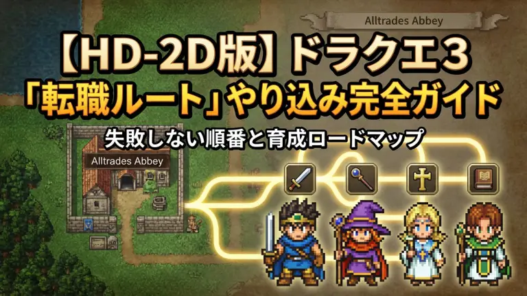 【HD-2D版】ドラクエ3「転職ルート」やり込み完全ガイド：失敗しない順番と育成ロードマップ