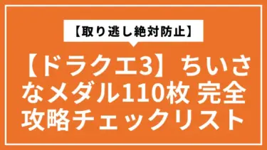 【ドラクエ3】ちいさなメダル110枚集めるとどうなる？完全攻略チェックリスト【取り逃し絶対防止】