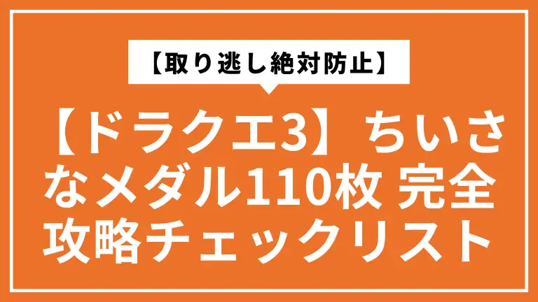 【ドラクエ3】ちいさなメダル110枚集めるとどうなる？完全攻略チェックリスト【取り逃し絶対防止】