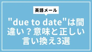 英語メールの”due to date”は間違い？意味と正しい言い換え3選