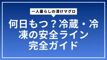 一人暮らしの漬けマグロは何日もつ？冷蔵・冷凍の安全ライン完全ガイド