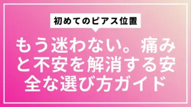 初めてのピアス位置、もう迷わない。痛みと不安を解消する安全な選び方ガイド