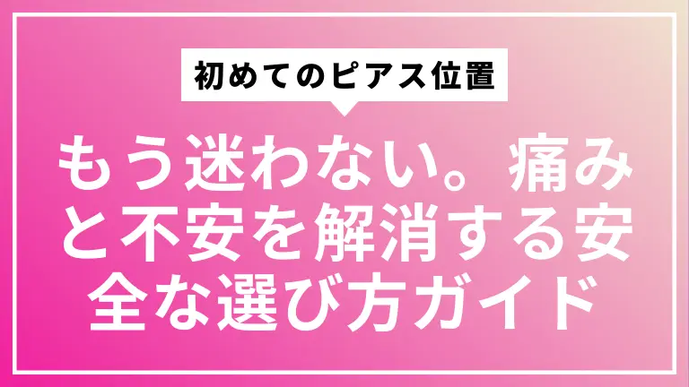 初めてのピアス位置、もう迷わない。痛みと不安を解消する安全な選び方ガイド
