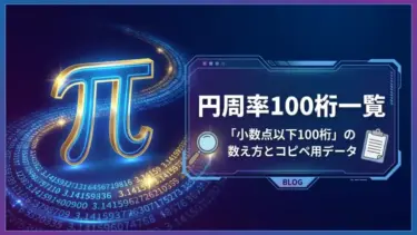 円周率100桁一覧｜「小数点以下100桁」の数え方とコピペ用データ