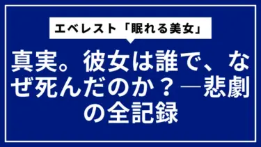 エベレスト「眠れる美女」の真実。彼女は誰で、なぜ死んだのか？―悲劇の全記録