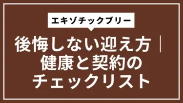 エキゾチックブリーで後悔しない迎え方｜健康と契約のチェックリスト