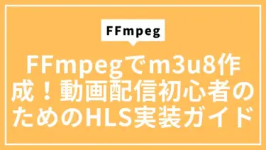 FFmpegでm3u8作成！動画配信初心者のためのHLS実装ガイド