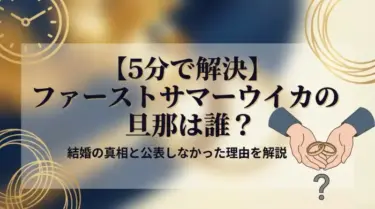 【5分で解決】ファーストサマーウイカの旦那は誰？結婚の真相と公表しなかった理由を解説