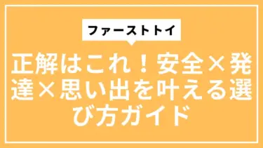 ファーストトイの正解はこれ！安全×発達×思い出を叶える選び方ガイド