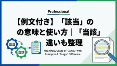 【例文付き】「該当」の意味と使い方｜「当該」との違いも整理